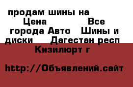 продам шины на BMW X5 › Цена ­ 15 000 - Все города Авто » Шины и диски   . Дагестан респ.,Кизилюрт г.